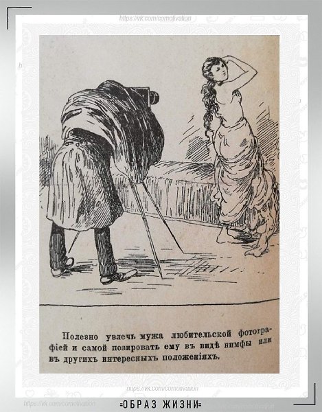 Права и обязанности жены в 1890 году – наглядно и с юмором из журнала, где печатался Антон Павлович ... - 5