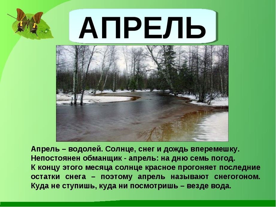 Пришёл восторженный и звонкий.Весенней, радостный Апрель,И голосом, звеняще-тонкимПоёт хрустальная ...