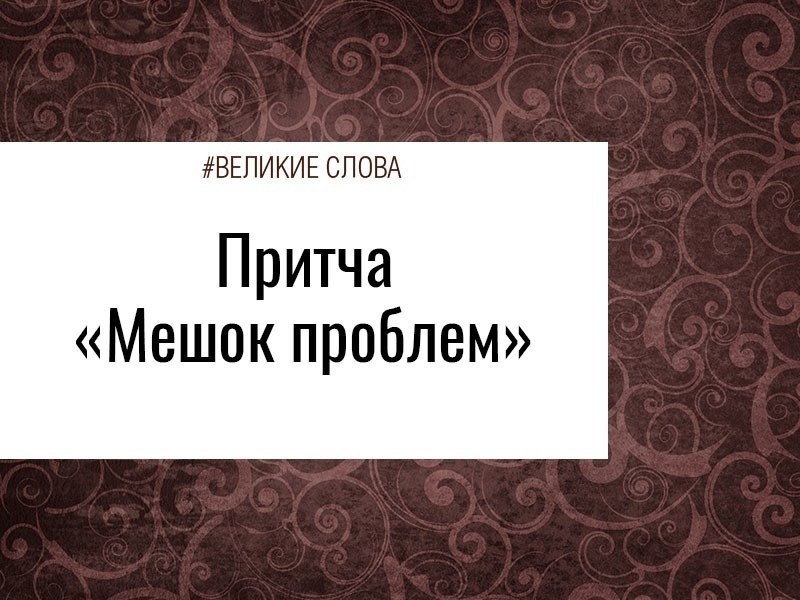 Однажды к Богу пришла женщина, которая выглядела совершенно несчастной. - Господи, как же трудно ...
