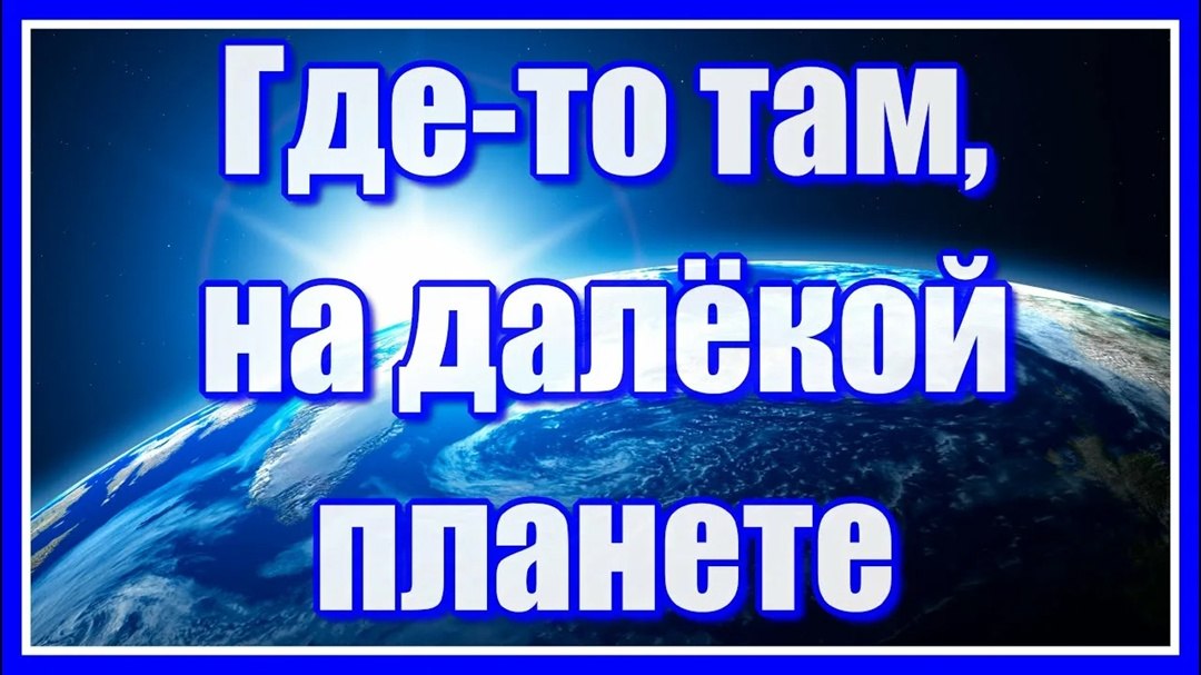 Где-то там на далёкой планете, На загадочной яркой звезде, Наши судьбы хранятся в секрете На ...