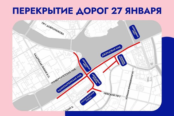 Центр Петербурга перекроют 27 января с 19:00 до полуночи. Причина — празднование 81-ой годовщины ...