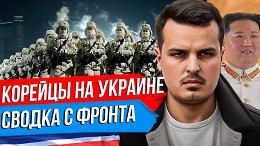 КОРЕЙСКИЕ ВОЙСКА УЖЕ НА УКРАИНЕ? БОЛЬШАЯ СВОДКА С ФРОНТА. ЭКОНОМИКА США ПО ТРАМПУ И ХАРРИС.