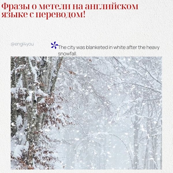��� ��������� ���� � ������ � ��������� �� ������� ����: 1. The snowstorm was so intense that ...