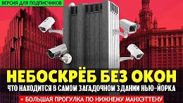 Небоскреб без окон и другие интересные здания Манхэттена | Прогулка по Нью-Йорку (для подписчиков)