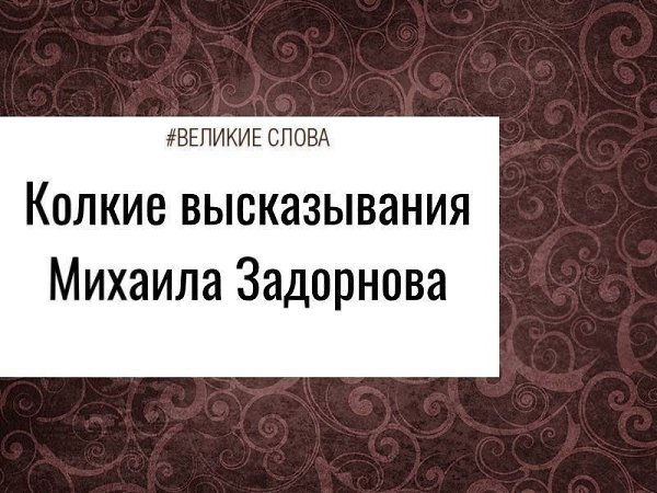 Ну кто не знает Михаила Задорнова? Выдающийся сатирик и юморист, чьи шутки отлично отражают русский ...