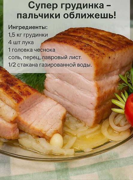 ПРИГОТОВЛЕНИЕ: - Грудинку надрежьте поперёк толстыми ломтями, не дорезая до конца (как ...