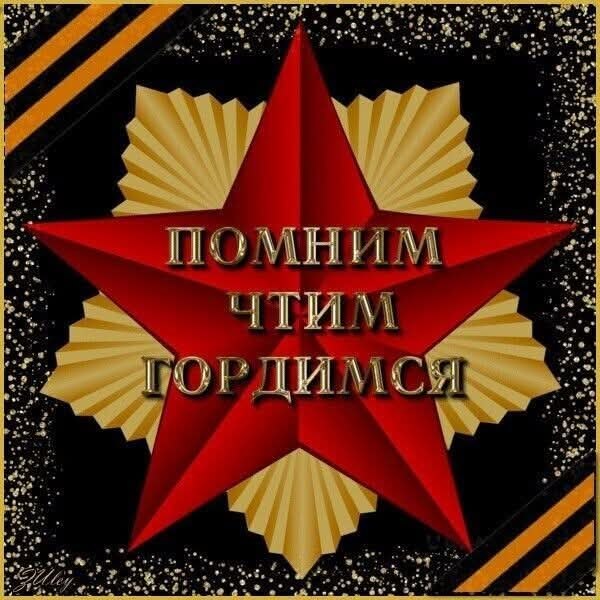 :) С ПРАЗДНИКОМ ВЕЛИКОЙ ПОБЕДЫ 9 МАЯ !!! Мы родились , когда все было в прошлом , Победе нашей не ...