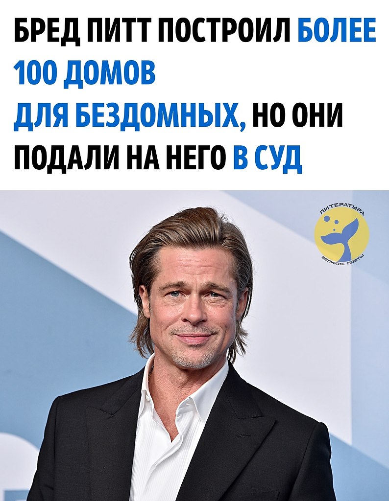 В 2007 году после разрушительного урагана Катрина Брэд Питт организовал проект по строительству ...