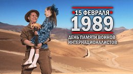 15 ������� 1989 ���. ���� ������ ������-������������������