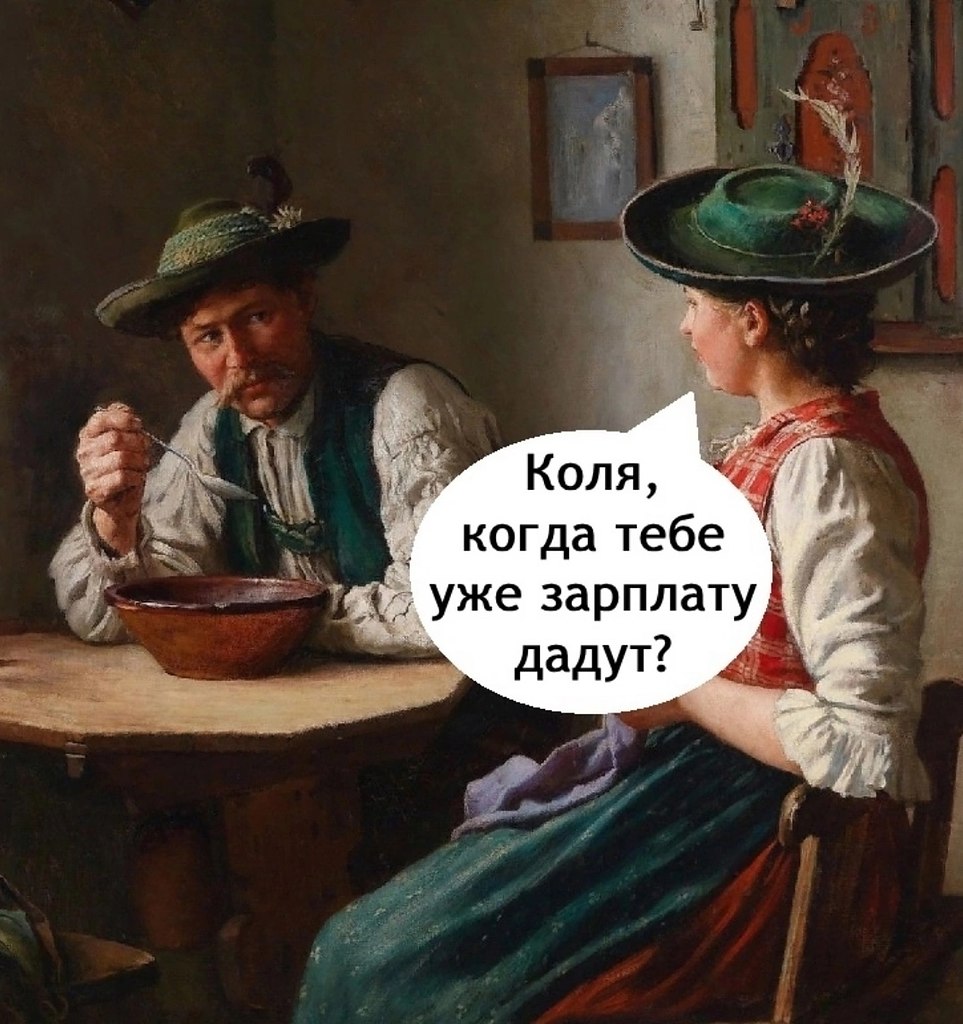 Получается мужик без ЗП