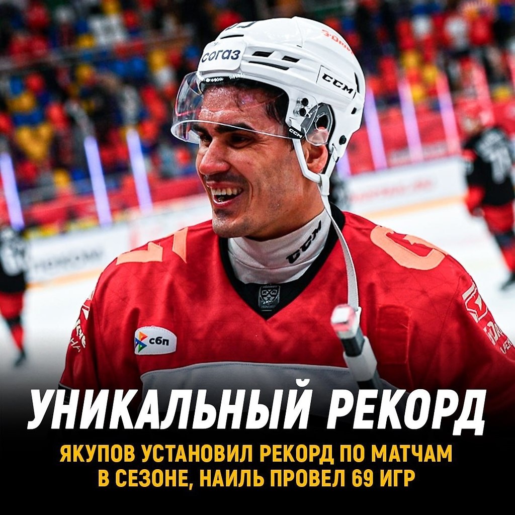 Якупов установил рекорд по матчам.в одной регулярке КХЛ Наиль в этом сезоне уже провел 69 игр,хотя у ...