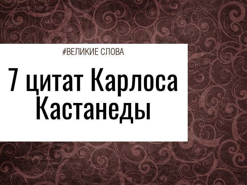 Карлос Кастанеда – это один из самых противоречивых писателей прошлого века. Его биография столь ...