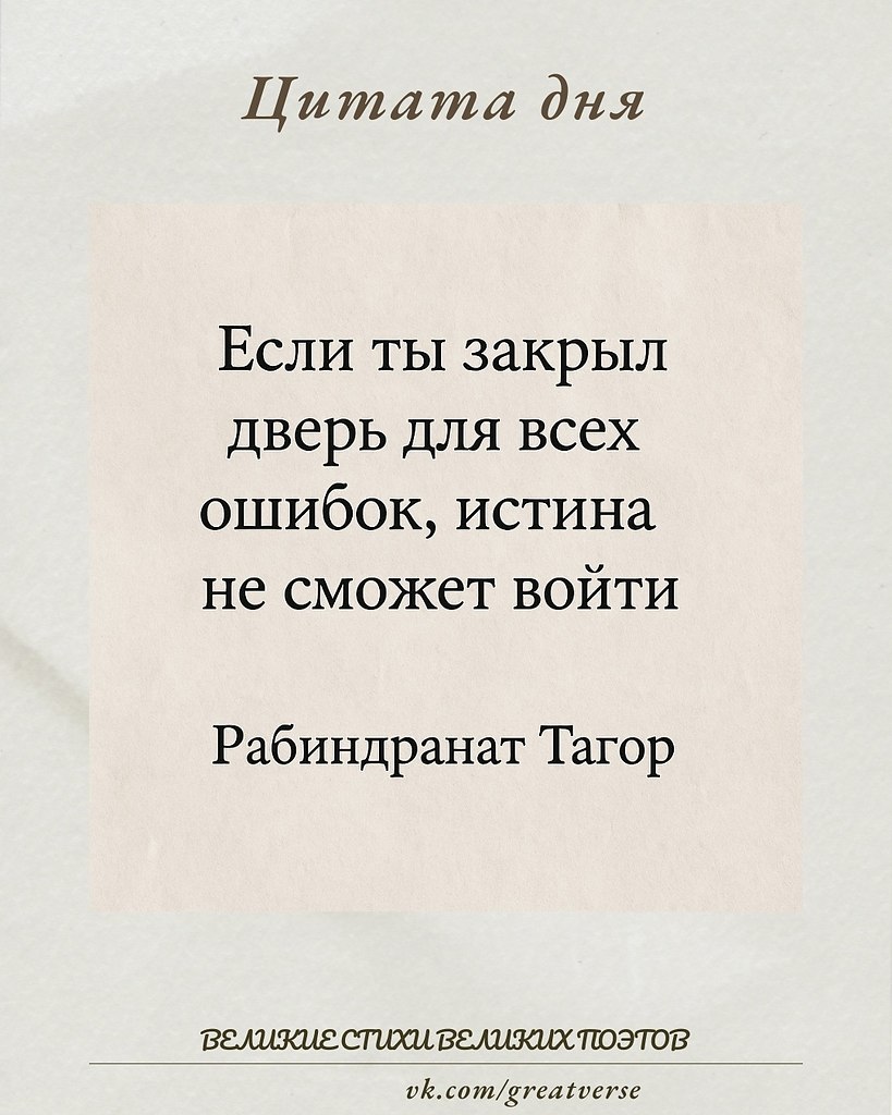Эта фраза подчёркивает ценность ошибок как пути к истине. Она предлагает пересмотреть наше отношение ...