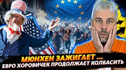 МЮНХЕН ПРОДОЛЖАЕТ ЗАЖИГАТЬ ИЛИ КАК КОЛБАСИЛО ЕВРОПУ