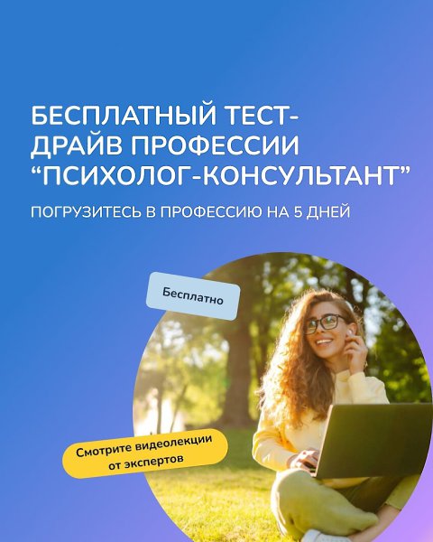 Хотите стать психологом, но сомневаетесь? Пройдите БЕСПЛАТНЫЙ тест-драйв профессии ...
