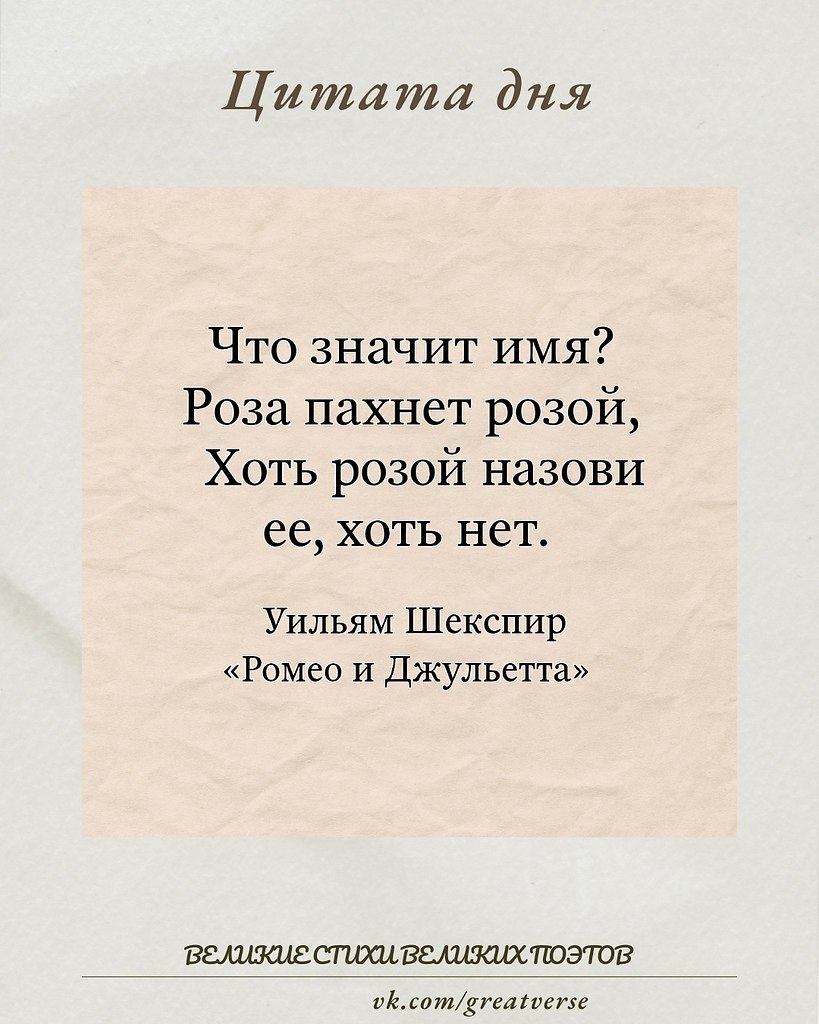 В этих строках — глубокая мысль о сущности вещей. Шекспир говорит: имя — это всего лишь ярлык, оно ...