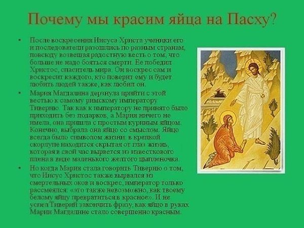 ПАСХАЛЬНЫЕ ПРИМЕТЫ.ПАСХА И ПАСХАЛЬНАЯ НЕДЕЛЯ Считалось, что перезвон колоколов в день Христова ... - 9