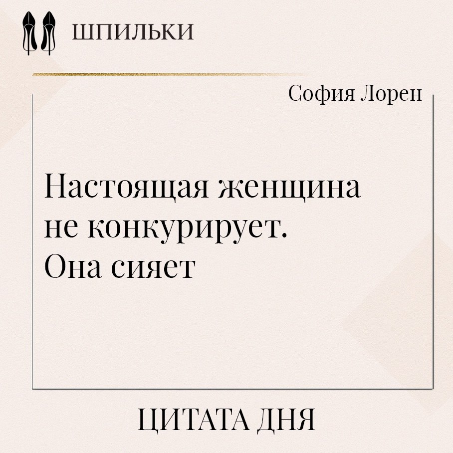 Настоящая женщина не конкурирует. Она сияет — в этой фразе заложена глубокая мысль: женская сила не ...