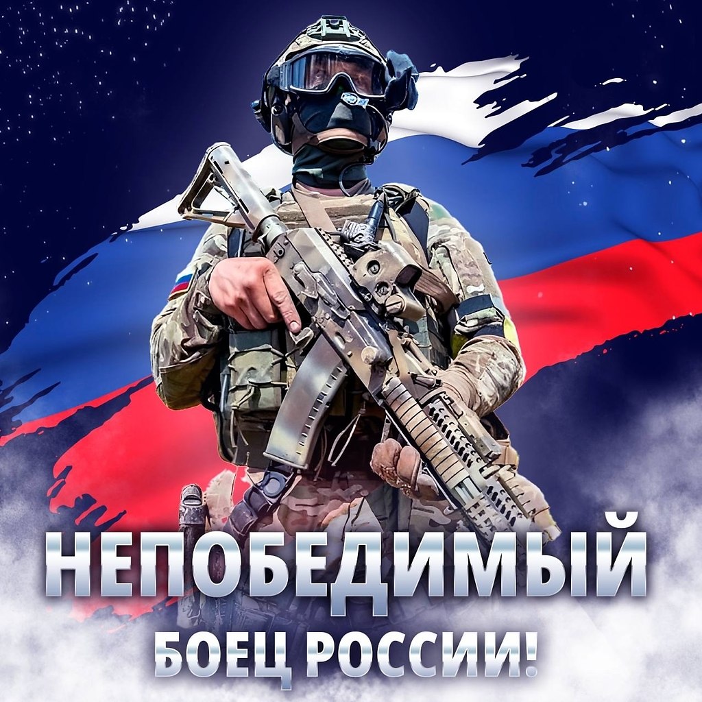 За Россию!