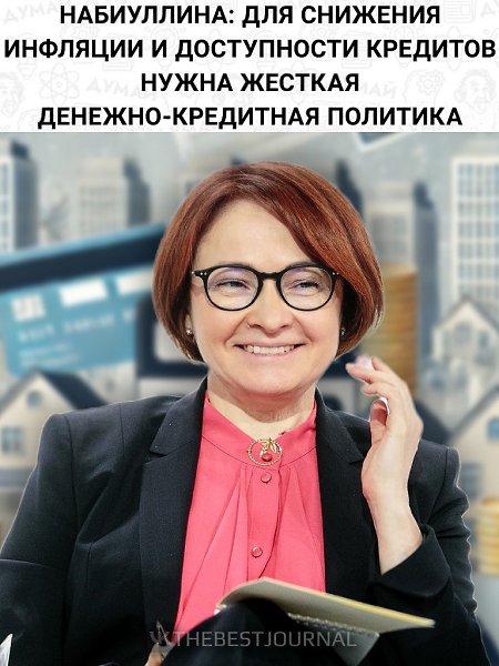 Эльвира Набиуллина: чтобы снизить инфляцию и сделать кредиты доступными, нам нужно пройти через ...
