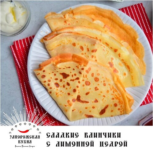Старые рецепты. Сладкие блинчики с лимонной цедрой по-запорожски.Ароматные блины с лимонной цедрой ...