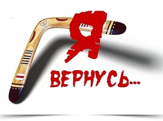 Мы получаем для себя всегда то, что желаем другим (следствие из закона бумеранга человеческих ...