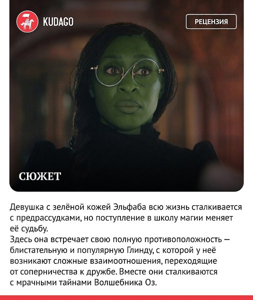 На экранах кинотеатров можно увидеть «Злую» — первую часть дилогии об антагонистке из страны Оз. ... - 2
