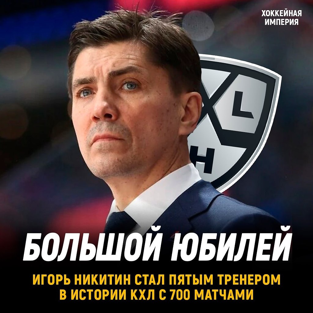 Игорь Никитин - пятый тренер, у кого.в активе 700 и более матчей в КХЛ Сегодняшний матч стал ...