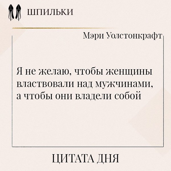 Это высказывание Мэри Уолстонкрафт из её трактата «Защита прав женщины» (1792). Она утверждала, что ...