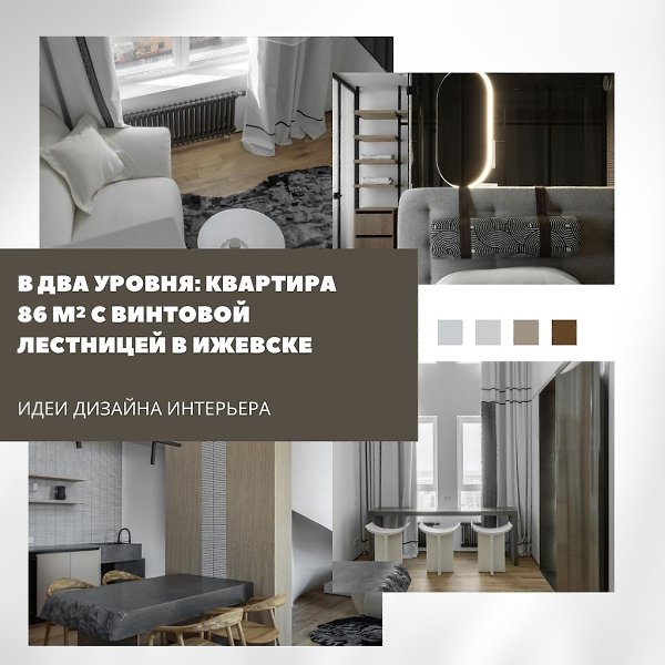 Двухуровневая квартира площадью 86 м с винтовой лестницей стала примером удачного сочетания ...