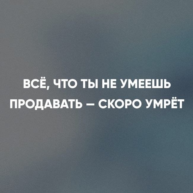 Всё, что ты не умеешь продавать — скоро умрёт. 1000+ предпринимателей уже прокачивают продажи вместе ...