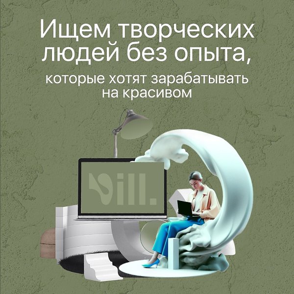 Срочно нужны творческие люди без опыта, которые хотят стать дизайнером интерьера! Для чего? Пройти ...