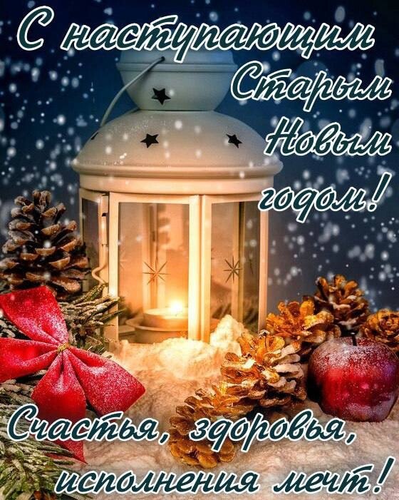 .........С НАСТУПАЮЩИМ СТАРЫМ НОВЫМ ГОДОМ !!!....... Под Старый Новый Год........когда поёт ...