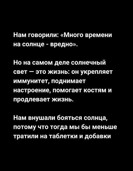 Coлнце — это не вред, а источник жизни. Достаточно 10–30 минут на солнце каждый день, чтобы укрепить ... - 2