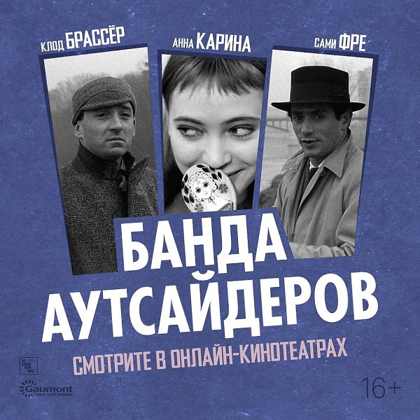 «Банда аутсайдеров» — онлайн! Один из характерных фильмов Жан-Люка Годара и всей французской новой ...
