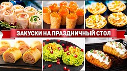 30 ЗАКУСОК на ПРАЗДНИЧНЫЙ СТОЛ ! Этим ЗАКУСКАМ рады все ГОСТИ! Лучшие ЗАКУСКИ на ДЕНЬ РОЖДЕНИЯ!