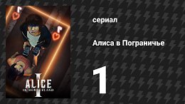 Алиса в пограничье, 2020 г. (яп. ) — это японская дорама, основанная на одноимённой манге Харо Асо. Сюжет вращается вокруг молодого безработного Рёхэя Арису, который неожиданно оказывается в параллел...