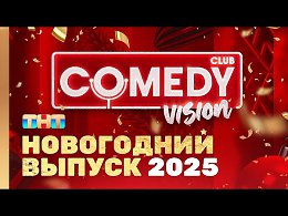 :)   2025   "ComedyVision!" @ComedyClubRussia