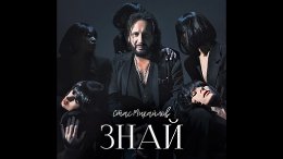 Стас Михайлов-Знай