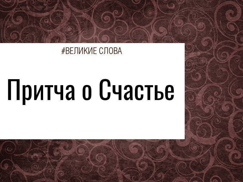 Как - то решило Счастье прогуляться. Путь был неровен, счастье оступилось и упало в яму. Заплакало ...