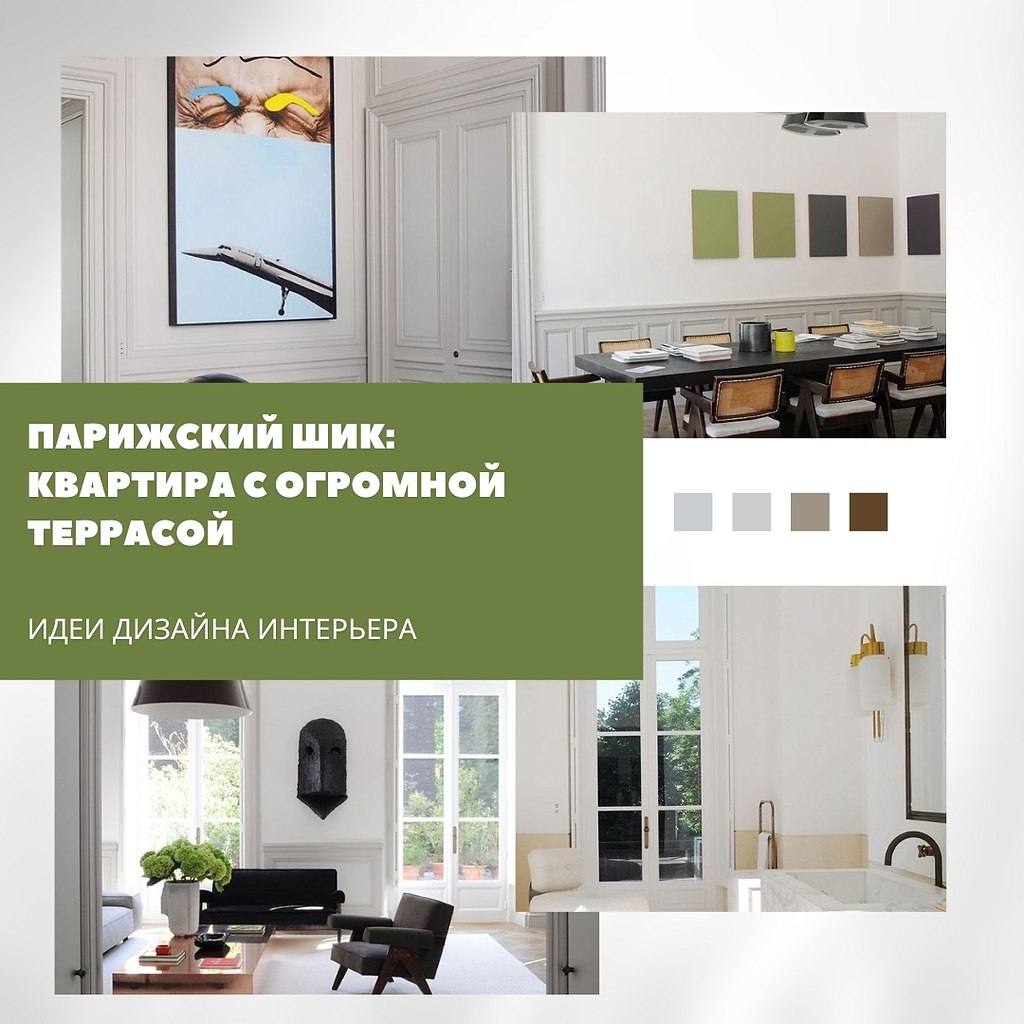 Парижская классика с современным настроением: квартира с просторной террасой.Эта квартира в ...