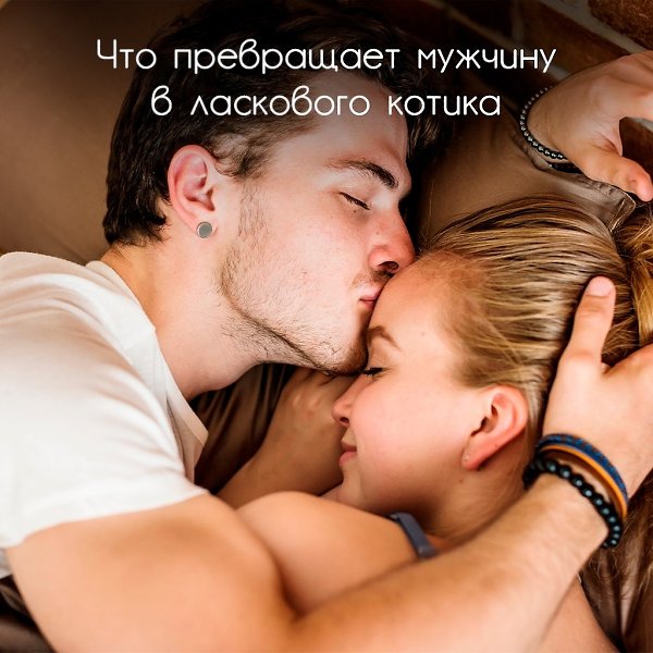 Простое упражнение, которое превратит мужчину в ласкового котика. Мужчины – это не головоломка. Они ...