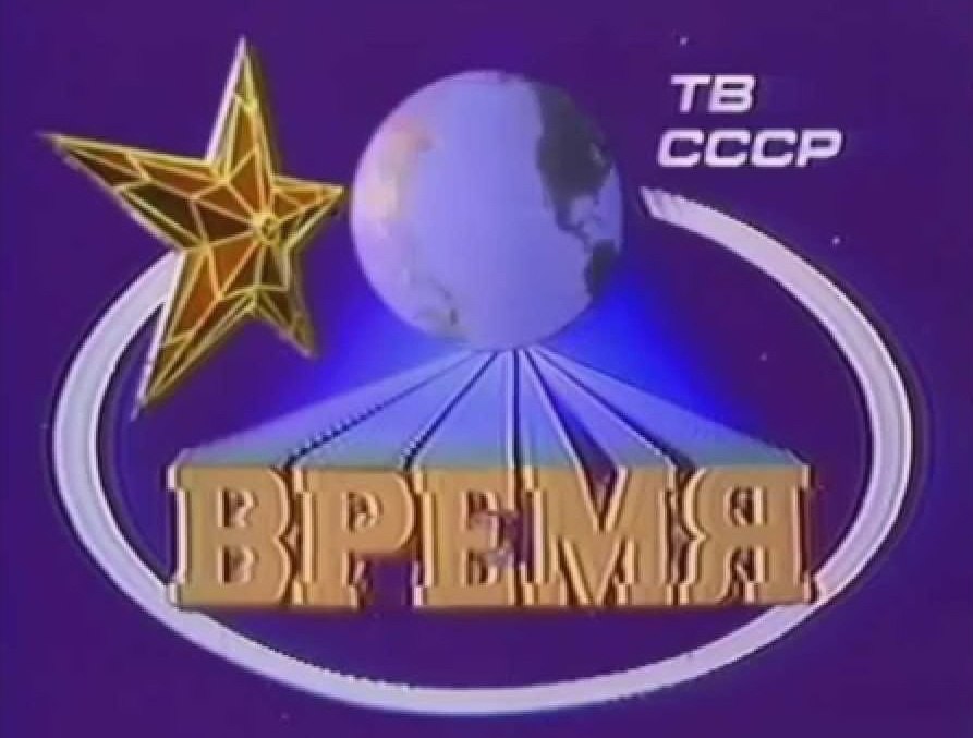 1 января 1968 г. на Центральном телевидении СССР впервые вышла программа «Время». К 1968 году ...