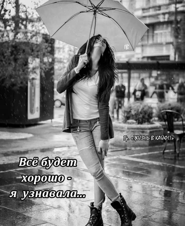 «Всё будет хорошо! Я узнавала!!!» —.Гласила надпись на асфальте мелом.Я долго в умилении стоялаИ ...