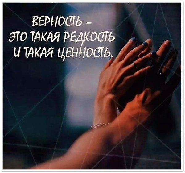 — Качества, которые ты больше всего ценишь в мужчине? — Верность.