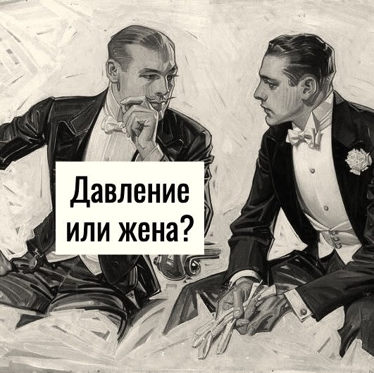 Ох уж это давление