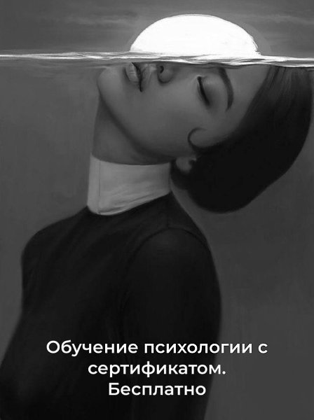 Бесплатное обучение на психолога с нуля. Всего 11 мест! Чтобы стать психологом и помогать себе и ...