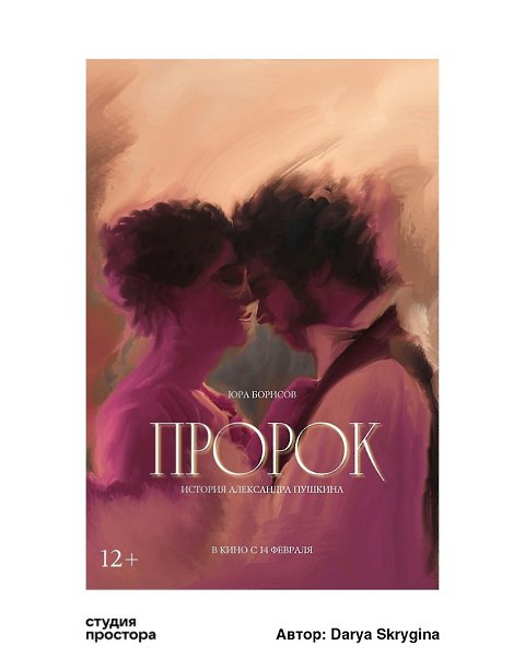 Создатели картины «Пророк. История Александра Пушкина» и «Студия Простора» организовали конкурс на ...