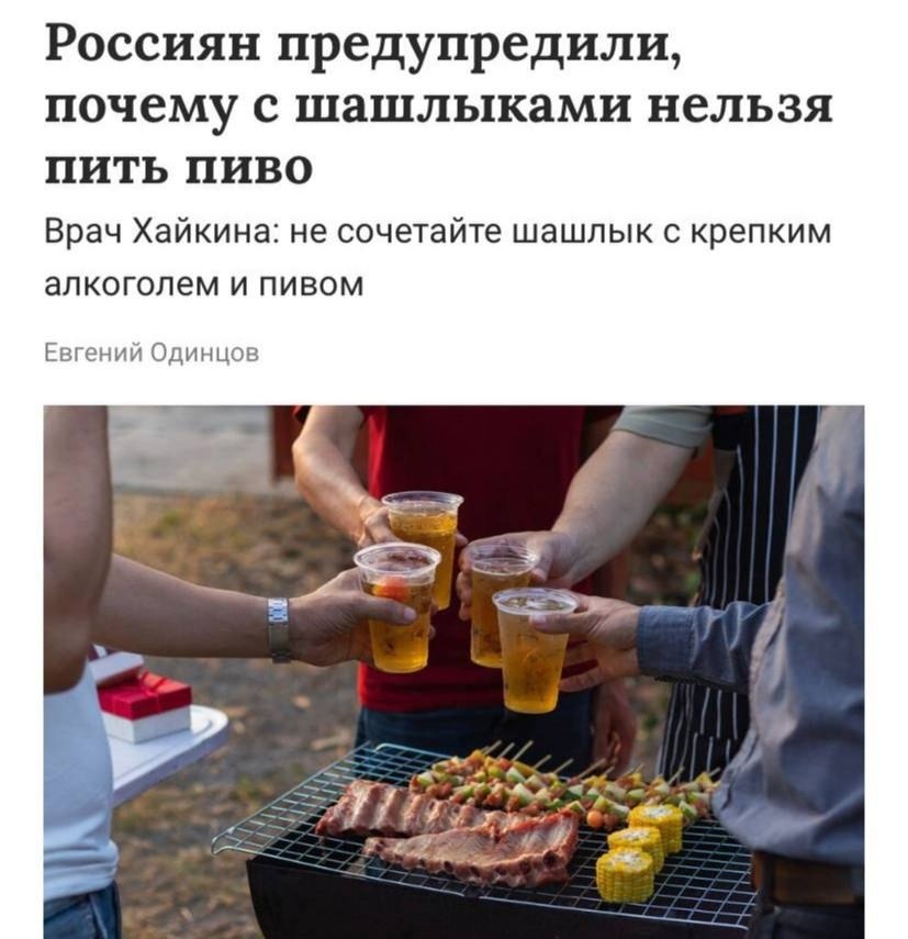 Врачи напомнили, что запивать шашлык пивом категорически нельзя. Жирное мясо и алкоголь создают ...