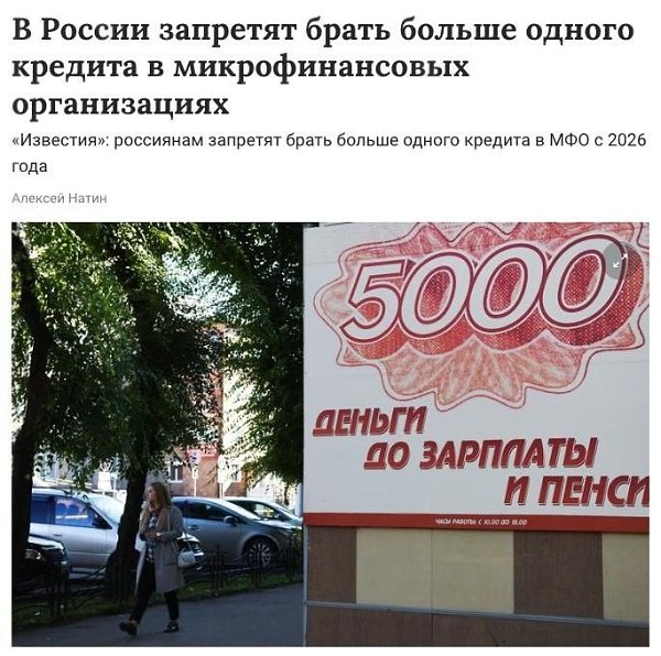 Россиянам запретят брать больше одного займа в МФО с 2026 года, заявил глава комитета Госдумы по ...